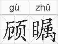 顾瞩的拼音