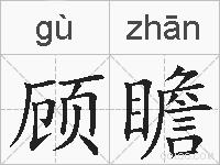 顾瞻的拼音