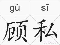顾私的拼音