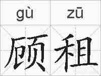 顾租的拼音
