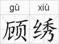 顾绣的拼音
