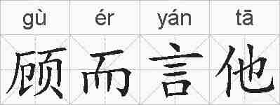 顾而言他的拼音