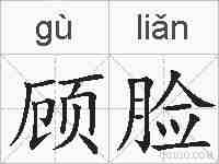 顾脸的拼音