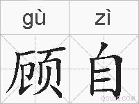 顾自的拼音