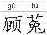 顾菟的拼音