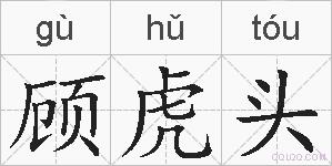 顾虎头的拼音
