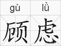 顾虑的拼音