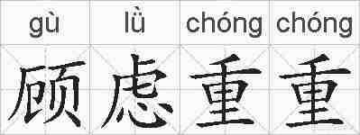 顾虑重重的拼音