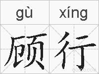 顾行的拼音