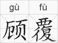 顾覆的拼音