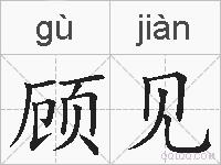 顾见的拼音