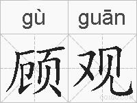 顾观的拼音