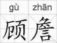 顾詹的拼音