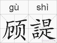 顾諟的拼音