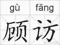 顾访的拼音