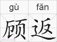 顾返的拼音