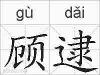 顾逮的拼音