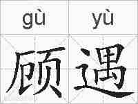 顾遇的拼音