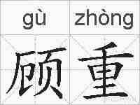 顾重的拼音