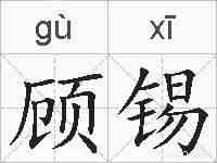 顾锡的拼音