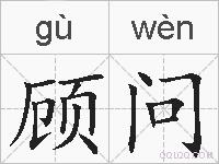 顾问的拼音