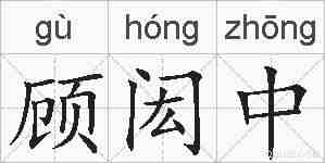 顾闳中的拼音
