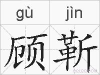 顾靳的拼音