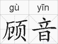 顾音的拼音