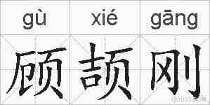 顾颉刚的拼音