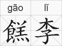 餻李的拼音