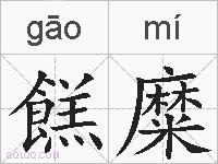 餻糜的拼音
