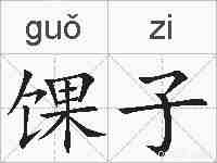 馃子的拼音
