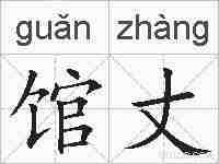 馆丈的拼音