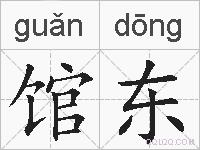 馆东的拼音