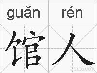 馆人的拼音