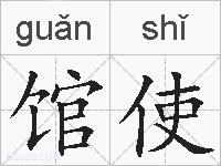 馆使的拼音