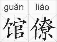 馆僚的拼音
