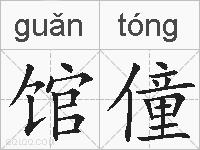馆僮的拼音