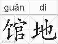 馆地的拼音