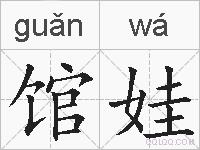 馆娃的拼音