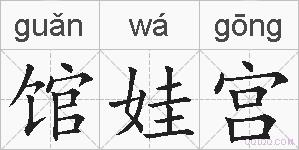 馆娃宫的拼音