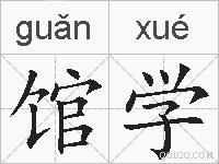 馆学的拼音