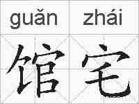 馆宅的拼音