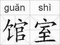 馆室的拼音