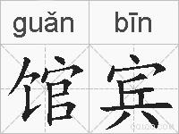 馆宾的拼音