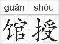 馆授的拼音