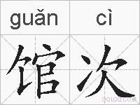 馆次的拼音