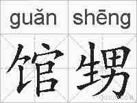 馆甥的拼音