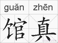 馆真的拼音