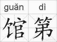馆第的拼音